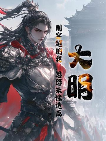 大明：刚穿越的我，忽悠朱棣造反大明：刚穿越的我，忽悠朱棣造反