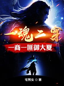 魂穿匪商，乱世谋权御大夏魂穿匪商，乱世谋权御大夏