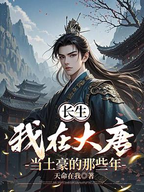 我长生不老，李世民让我当传家宝我长生不老，李世民让我当传家宝